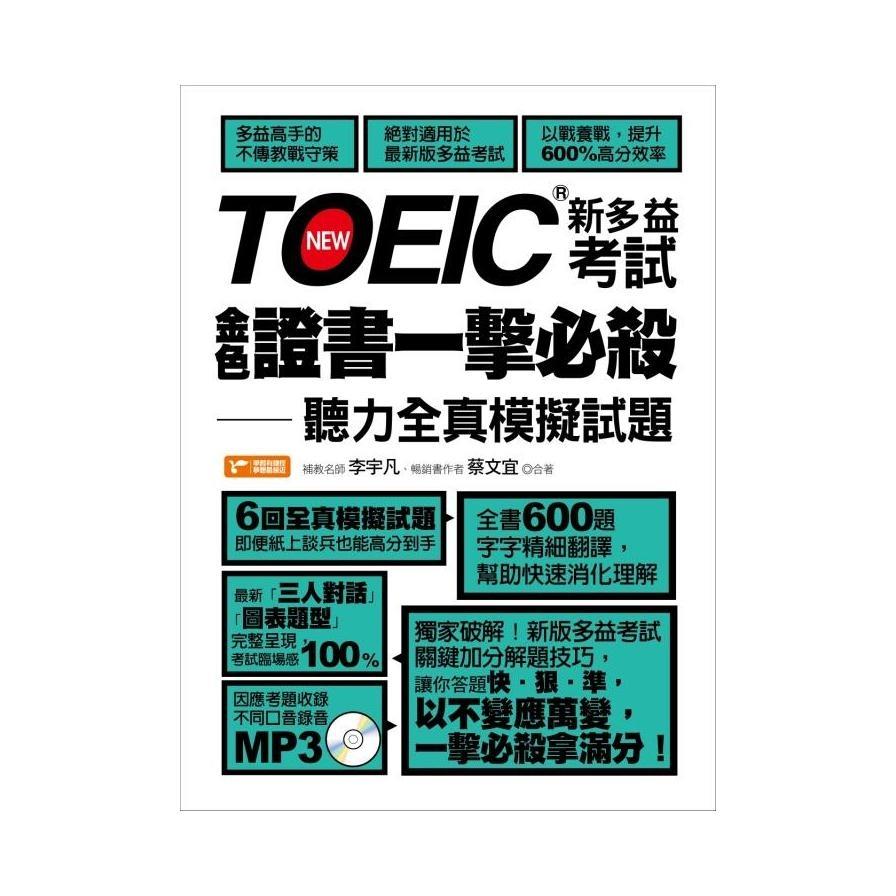TOEIC新多益考試金色證書一擊必殺(聽力全真模擬試題)