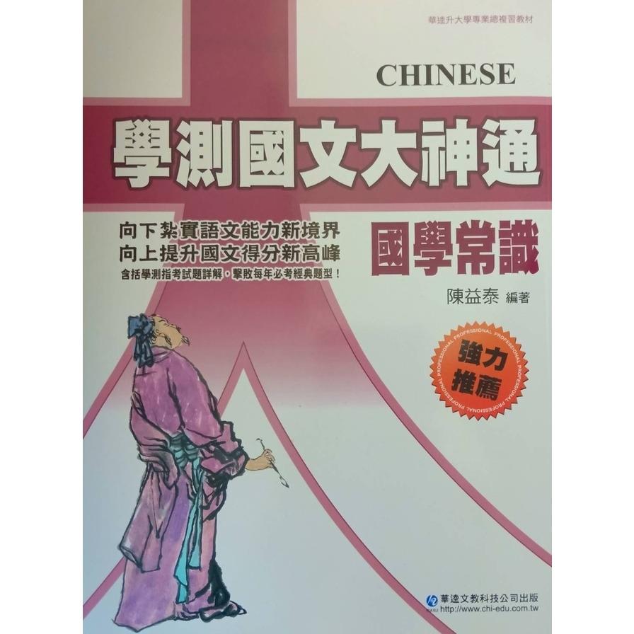學測國文大神通─國學常識