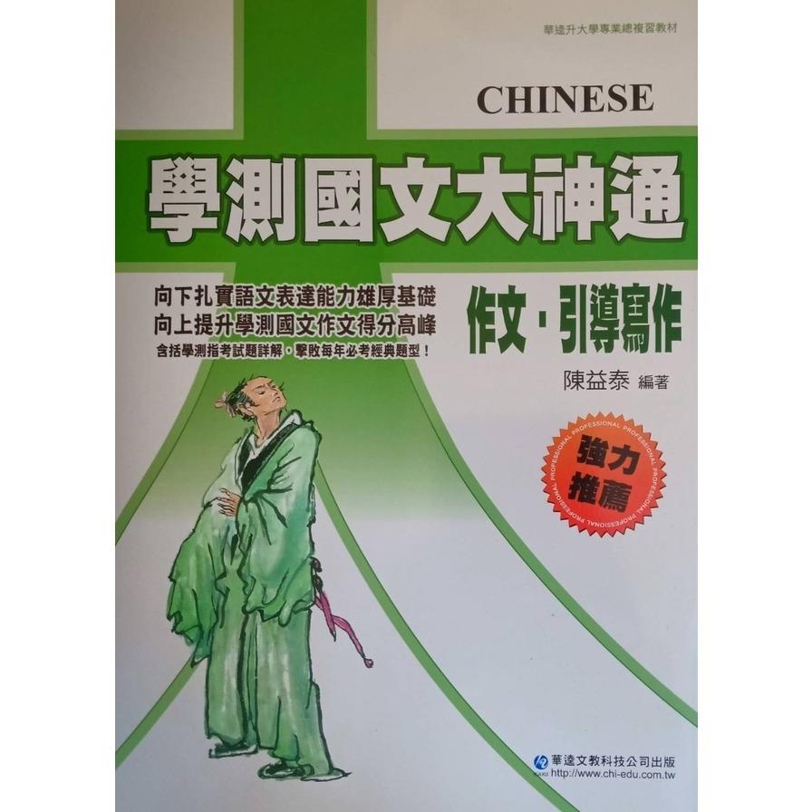 學測國文大神通─作文‧引導寫作