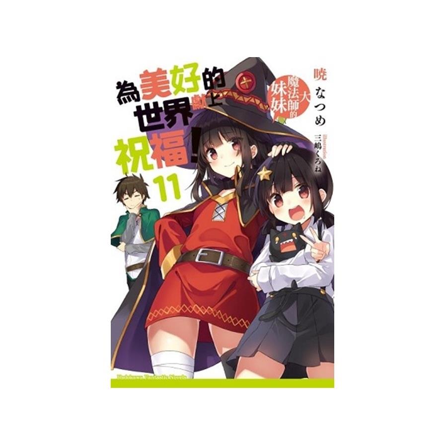 為美好的世界獻上祝福(11)大魔法師的妹妹