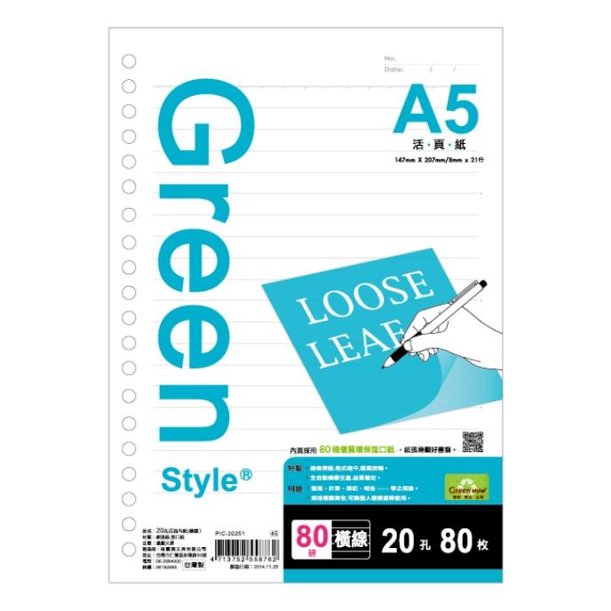 Greenstyle A5-20孔橫線內紙