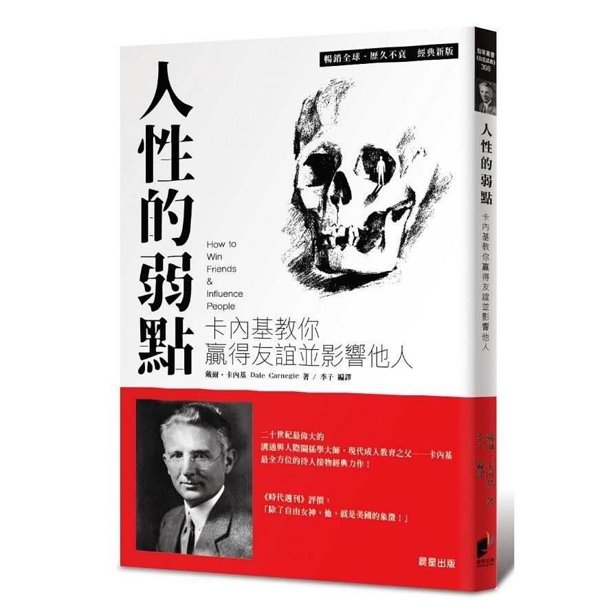 人性的弱點(卡內基教你贏得友誼並影響他人)