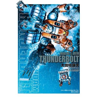機動戰士鋼彈THUNDERBOLT(9)