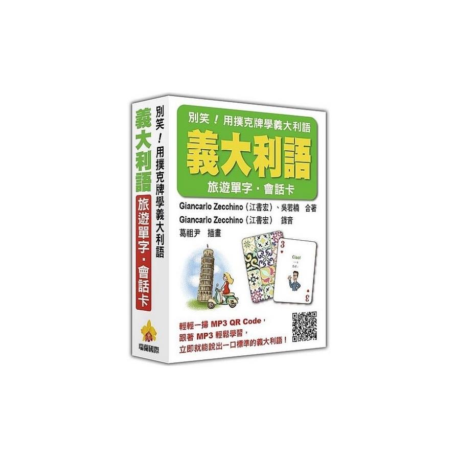 別笑！用撲克牌學義大利語：義大利語旅遊單字．會話卡（隨盒附贈作者親錄標準義大利語朗讀MP3 QR Code）