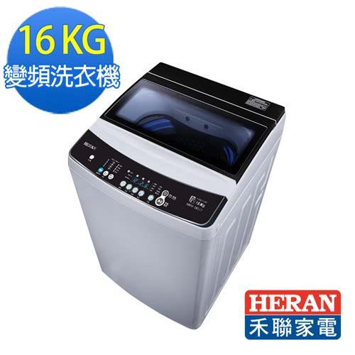 【HERAN禾聯】16KG 變頻全自動洗衣機HWM-1611V
