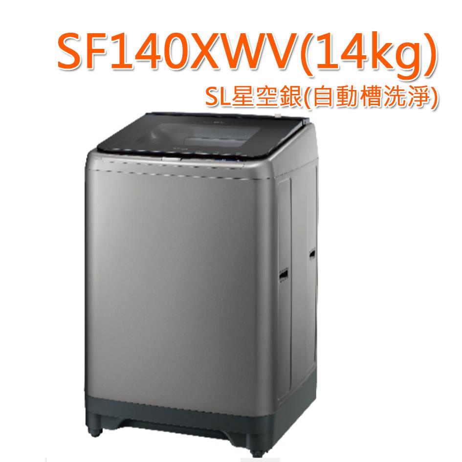 【HITACHI】日立變頻洗衣機 SF140XWV (含基本安裝+運送+舊機回收)