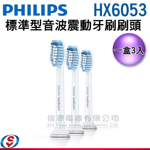 PHILIPS飛利浦音波牙刷-敏感型刷頭 HX6053 / HX-6053 （一盒三入）