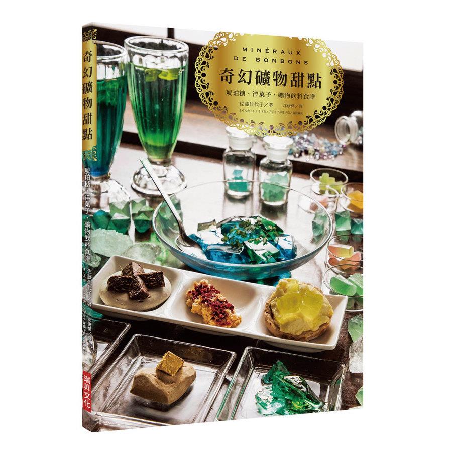 奇幻礦物甜點(琥珀糖.洋菓子.礦物飲料食譜)