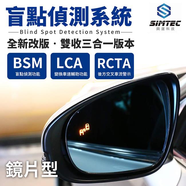 【鏡片型】興運科技 SIMTEC BSM 盲點偵測系統 雙收三合一版【禾笙科技】