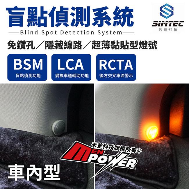 【車內型】興運科技 SIMTEC BSM 盲點偵測系統 雙收三合一版 免鑽孔【禾笙科技】