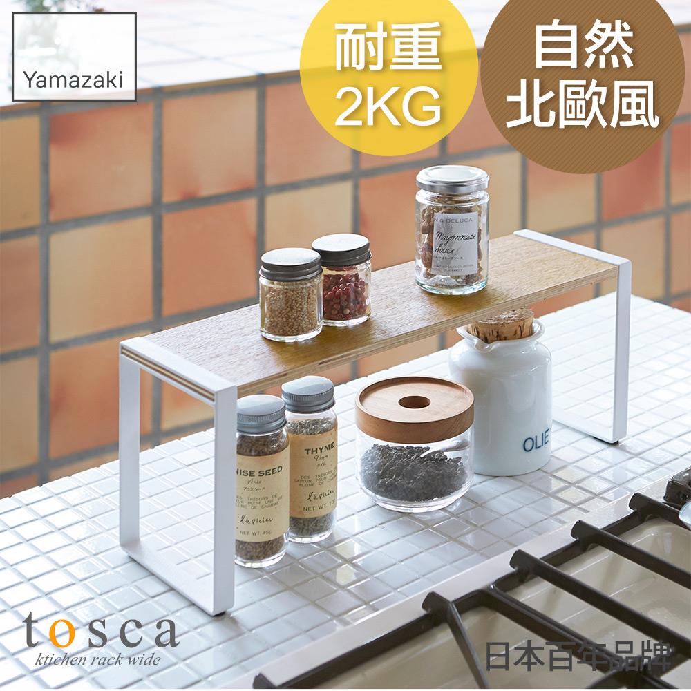 日本山崎tosca木紋單層架/單層架/置物架/收納架/調味料罐收納/收納層架