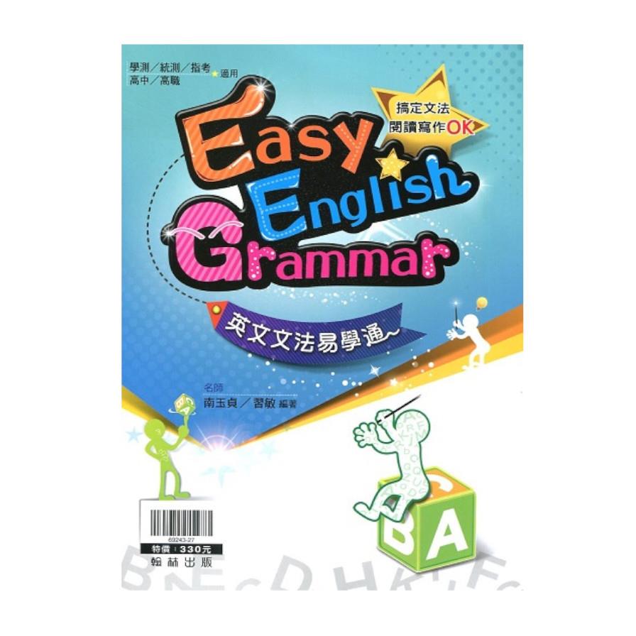 贏家英文文法易學通