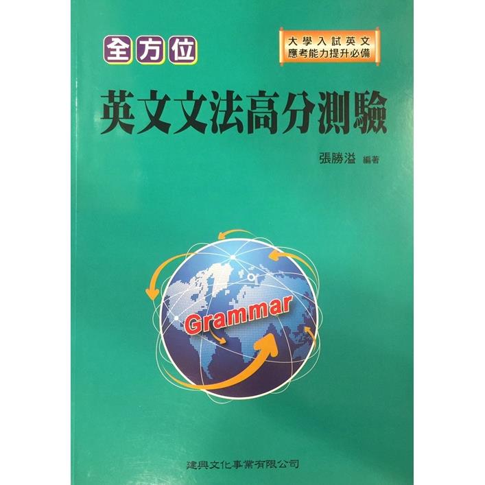 全方位英文文法高分測驗