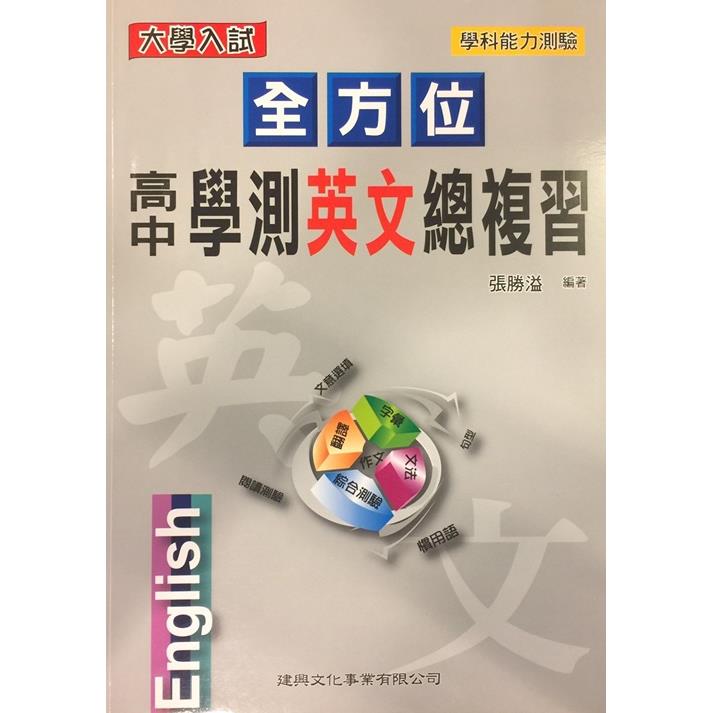 全方位高中學測英文總複習