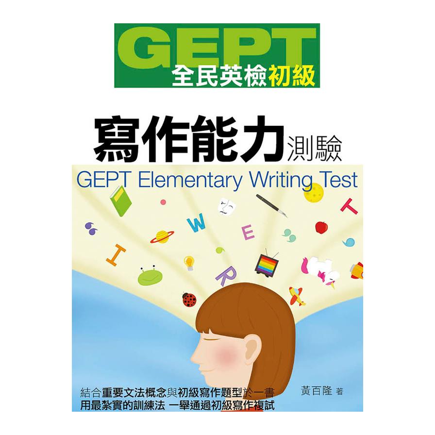 全民英檢初級寫作能力測驗