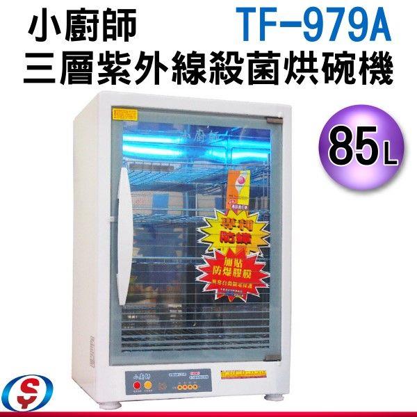 85公升 小廚師奈米光觸媒四層防爆烘碗機 TF-979A / TF979A