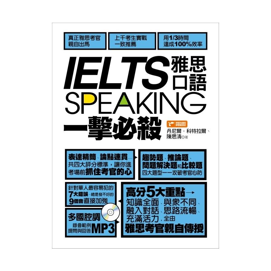 IELTS speaking雅思口語一擊必殺(附1MP3)