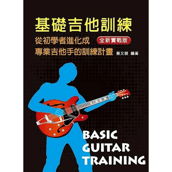 基礎吉他訓練（一）2018年版（附HD光碟）
