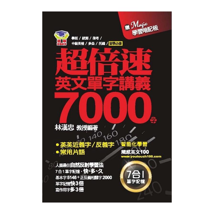 超倍速英文單字講義7000字(書+Magic學習暗記板不分售)