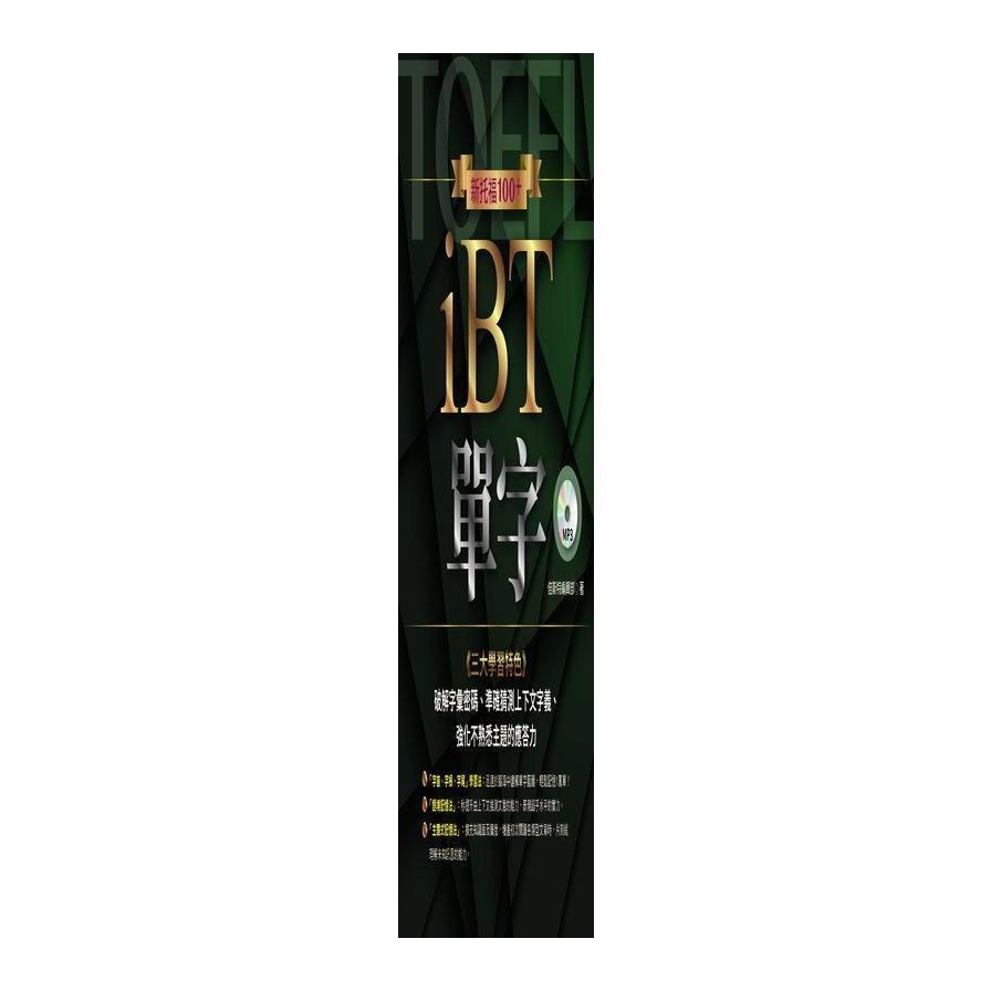 新托福100＋ iBT 單字（附學習光碟）