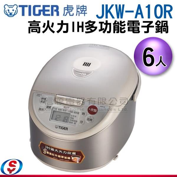 6人份 TIGER虎牌高火力IH炊飯電子鍋 JKW-A10R / JKWA10R