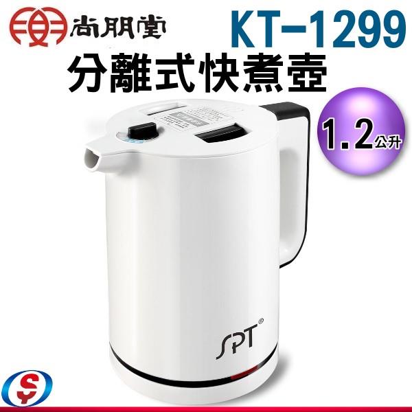 1.2公升 尚朋堂雙層防燙快煮壺 KT-1299 / KT1299