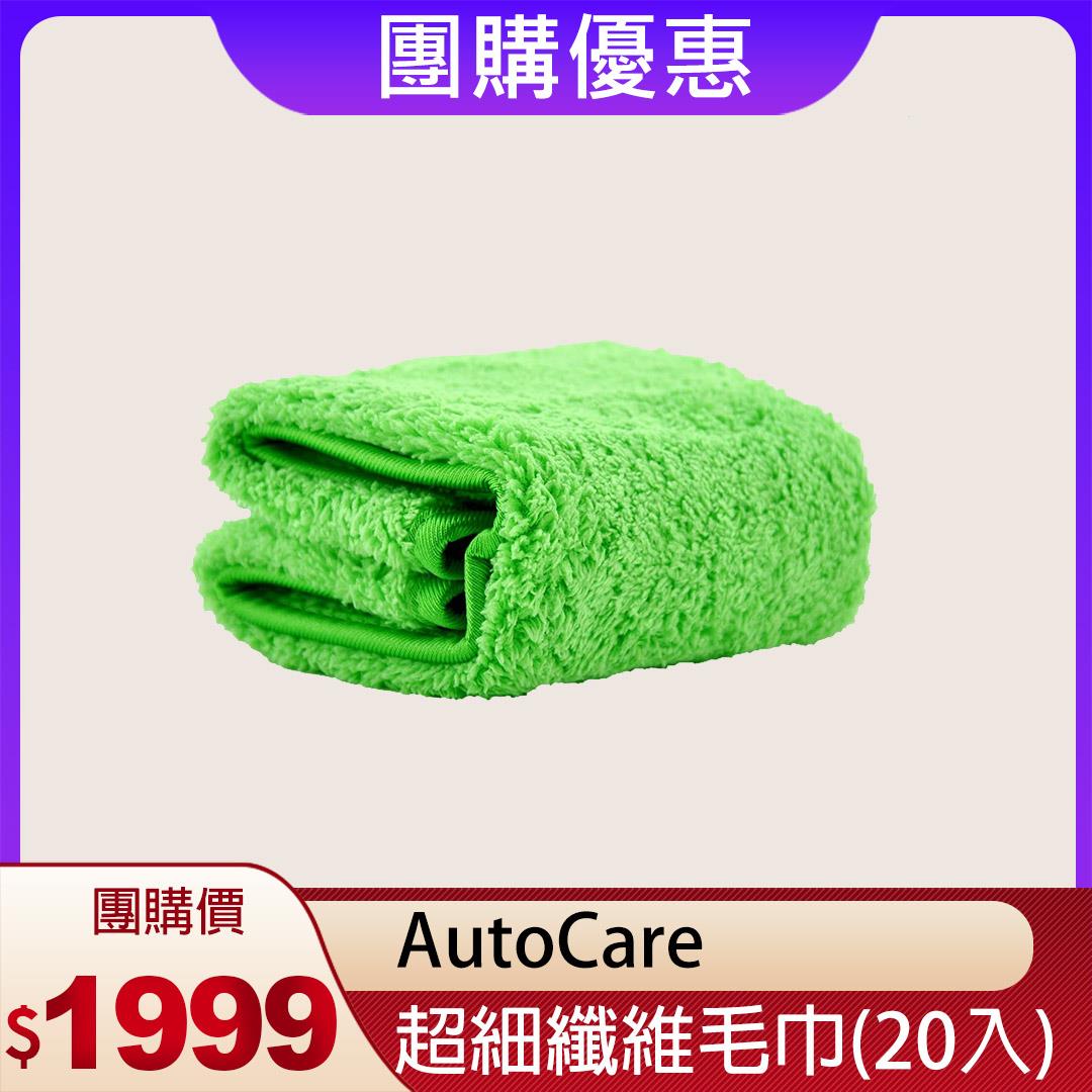 【買越多越划算】AutoCare 超細纖維毛巾20入