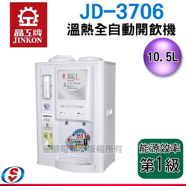10.5公升 晶工牌光控智慧溫熱開飲機 JD-3706 / JD3706