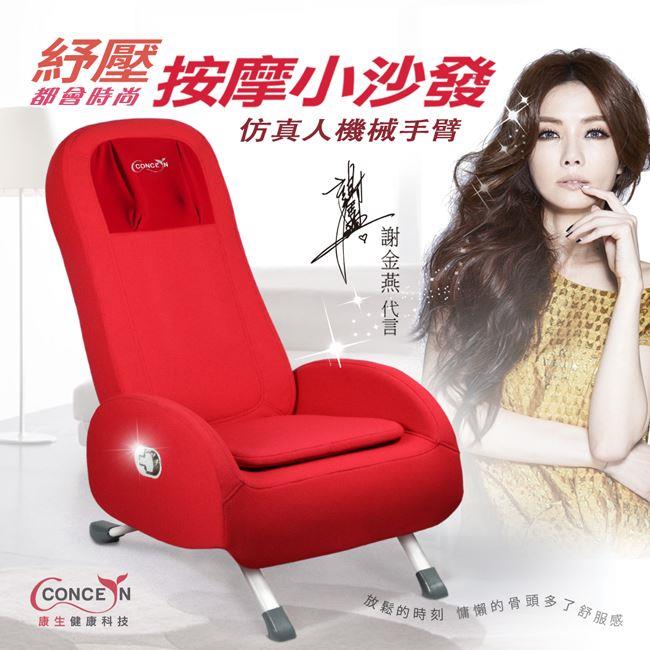 【康生concern】舞動天后時尚按摩小沙發