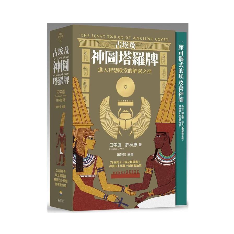 古埃及神圖塔羅牌：進入智慧殿堂的解密之徑（精美書盒＋78張牌卡＋塔羅占卜書＋神圖占卜棋盤＋絨布收納袋）
