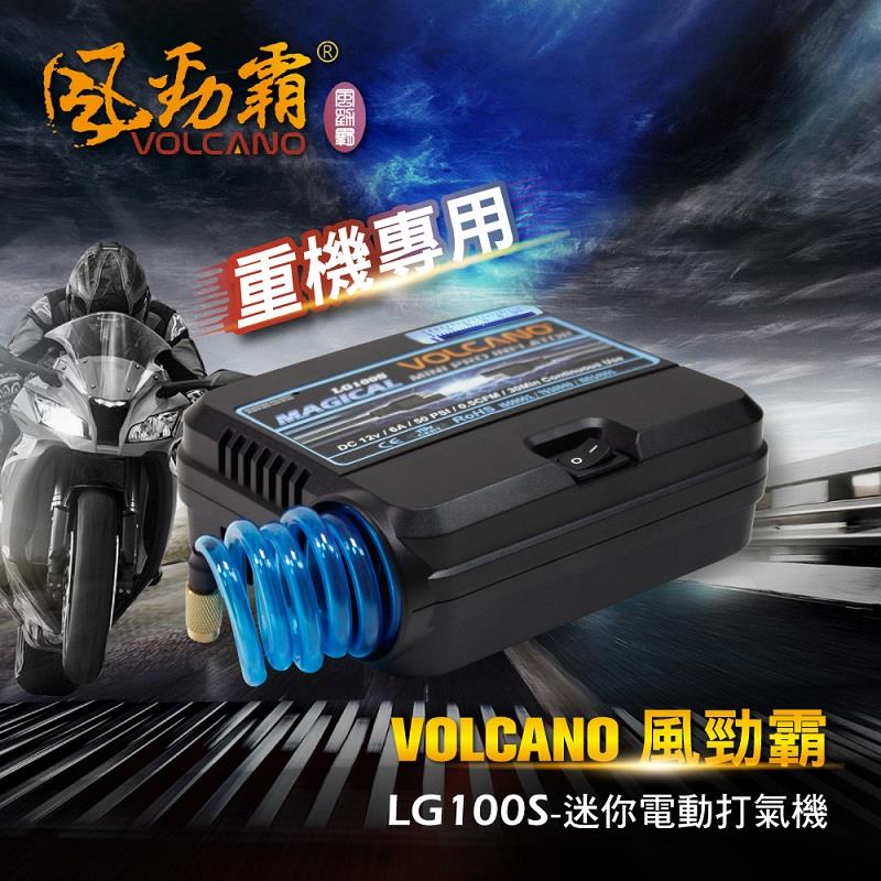 VOLCANO 風勁霸 重機專用款 迷你電動打氣機 LG100S