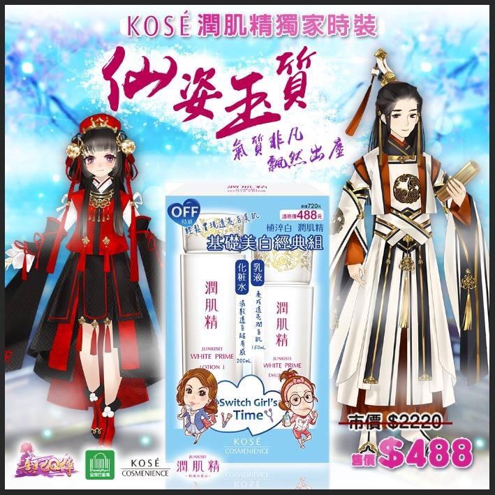 【全家獨家組合】KOSE潤肌精「植淬白潤肌精 基礎美白經典組」 即可獲得限量「熹妃Q傳」虛寶卡