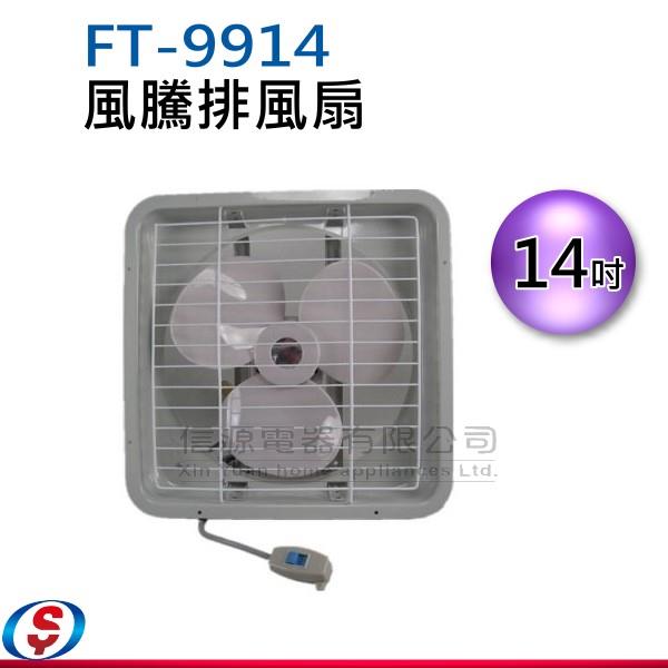 14吋 風騰排風扇 FT-9914 / FT9914