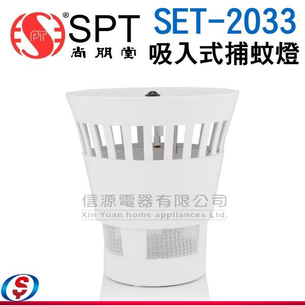 尚朋堂吸入式環保LED補蚊燈 SET-2033 / SET2033