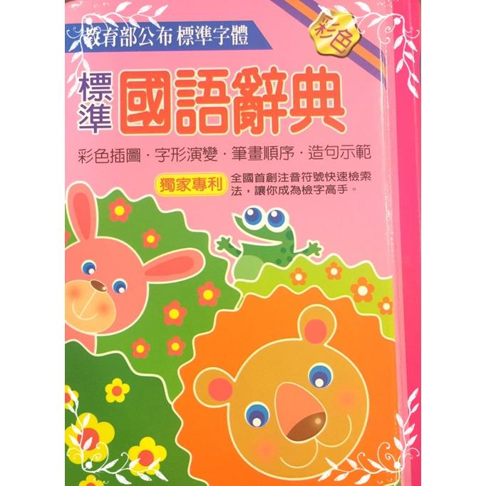 標準國語辭典(10007)(粉紅)