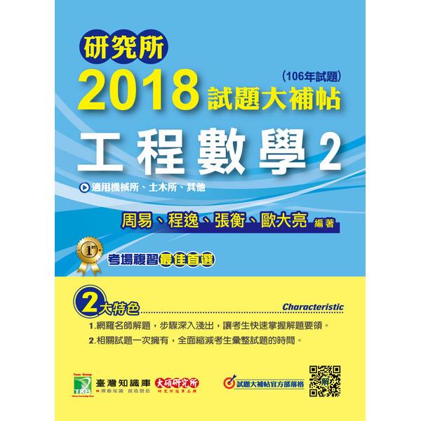 研究所2018試題大補帖【工程數學(2)】-鼎茂研究室