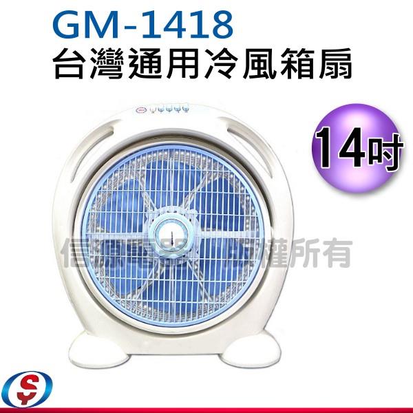 14吋 通用冷風箱扇 GM-1418 / GM1418