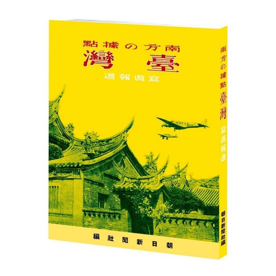 南方的據點(臺灣寫真報道)