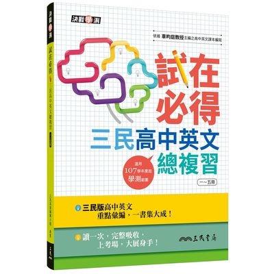 試在必得三民高中英文總復習(1~5冊)(增訂3版)