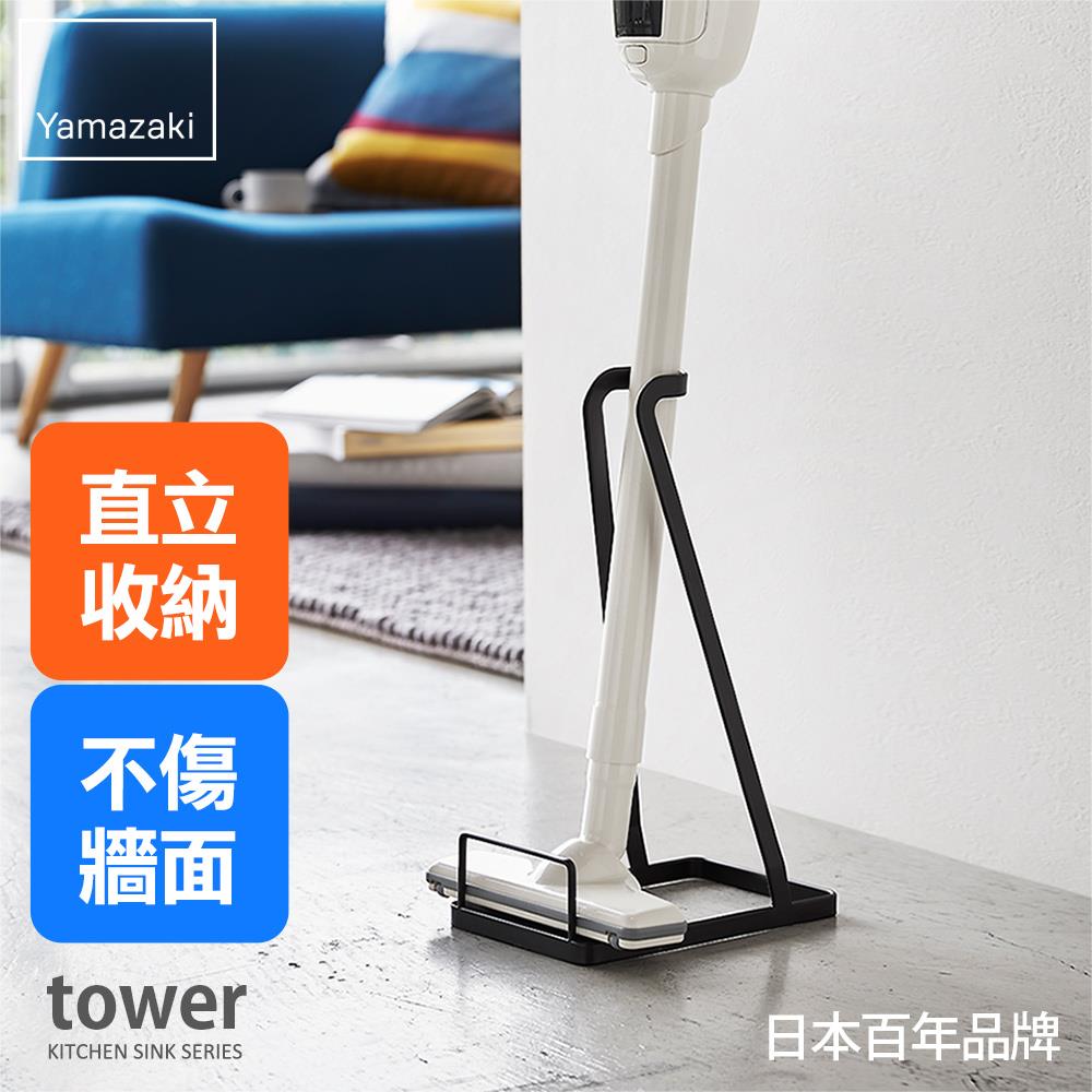 日本山崎tower立式吸塵器收納架(黑)/立式吸塵器/戴森吸塵器收納