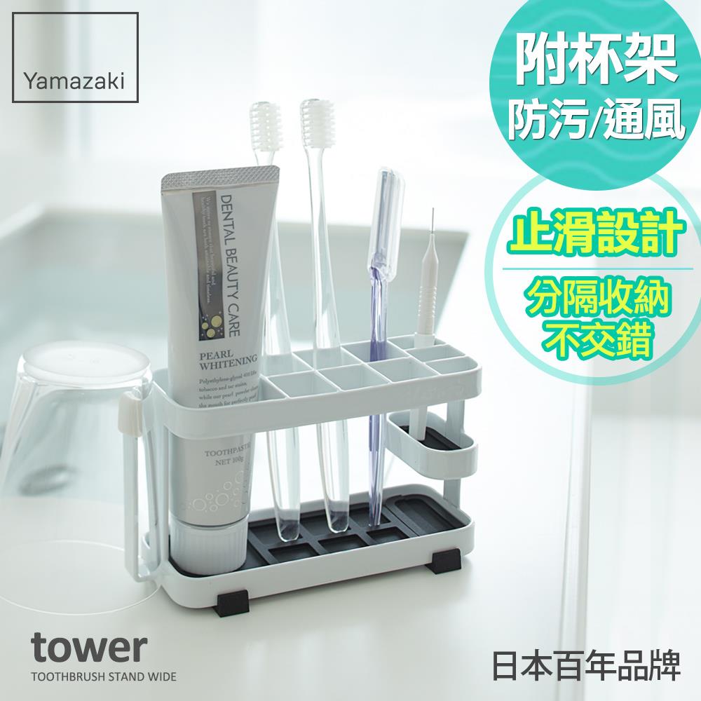 日本山崎tower多功能牙刷架(白)/衛浴收納架/浴室收納/牙刷架/牙刷杯架/刮鬍刀架