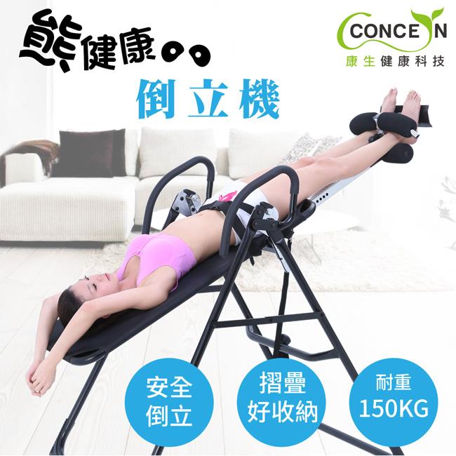 【Concern 康生】熊健康豪華型倒立機(台灣製造)