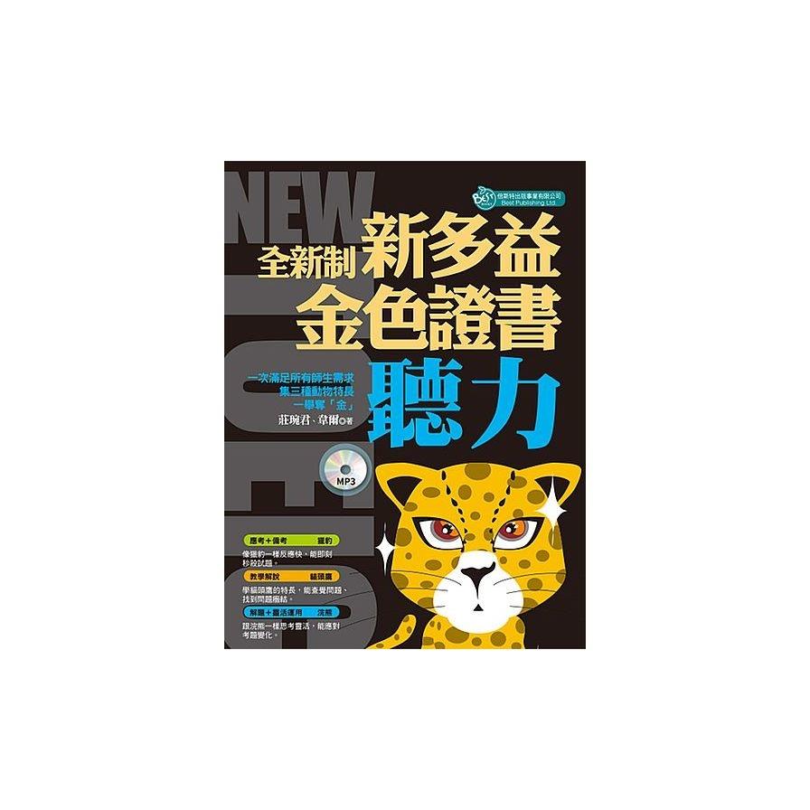 全新制新多益聽力金色證書(附MP3)