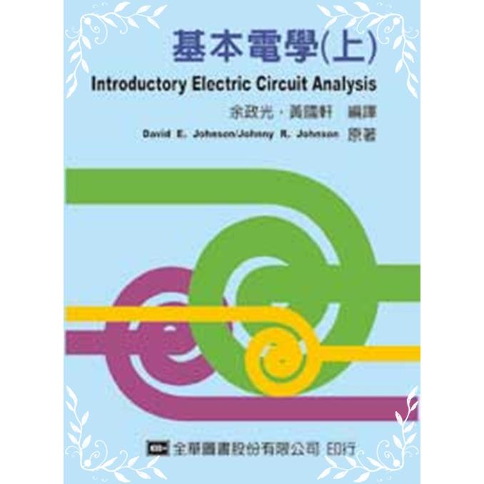基本電學(上)