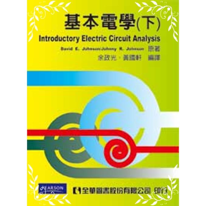 基本電學(下)