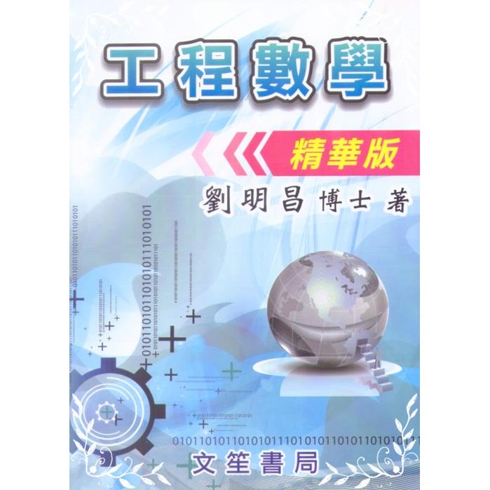 工程數學(精華版)(2版)