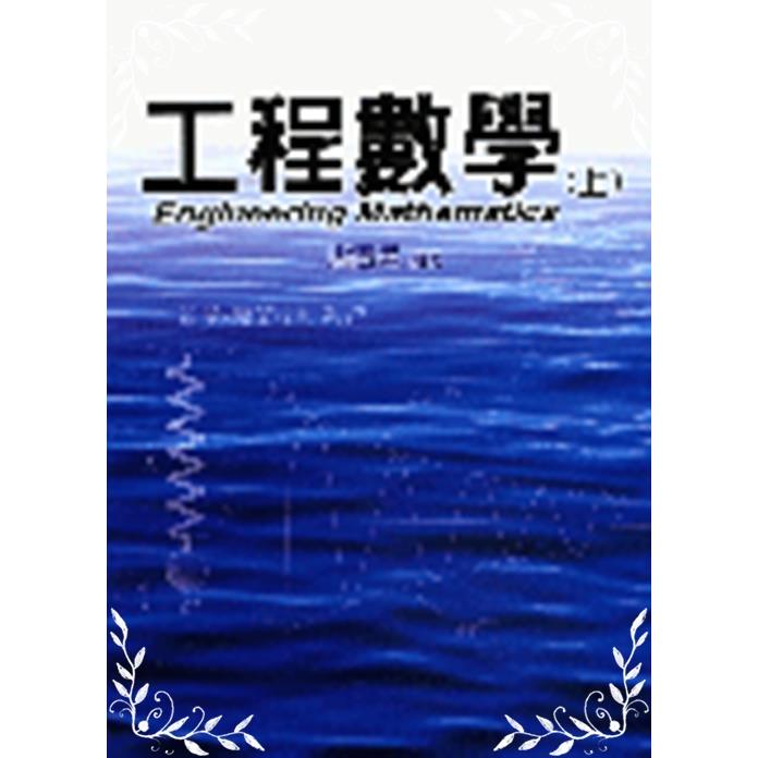 工程數學-上