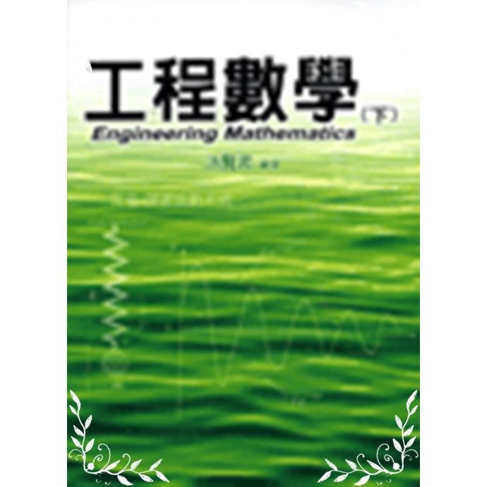 工程數學(下)