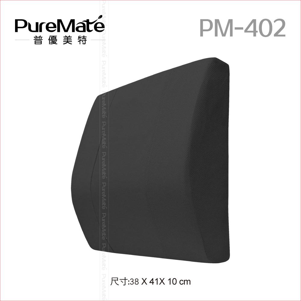 PureMate 美姿抗菌健康舒壓腰墊系列 PM-402