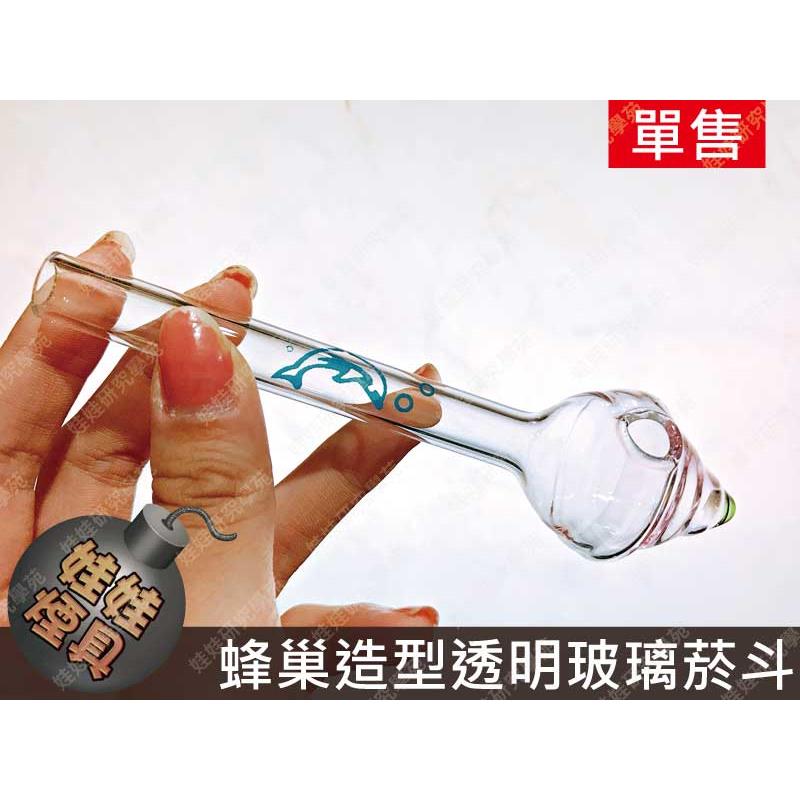 ㊣娃娃研究學苑㊣蜂巢造型玻璃菸斗 創意配件 燒鍋專業煙具 單售(B154)